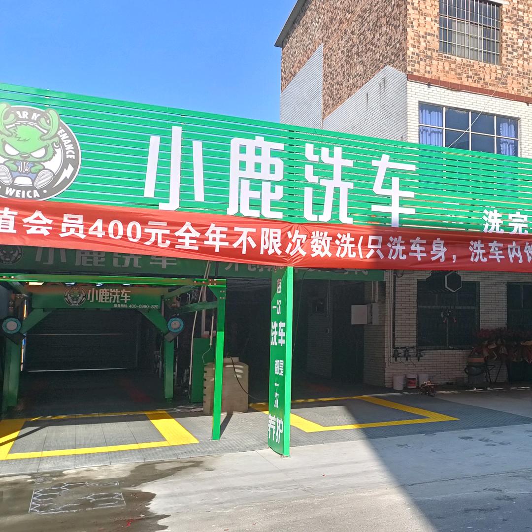小鹿洗车（薛店店）