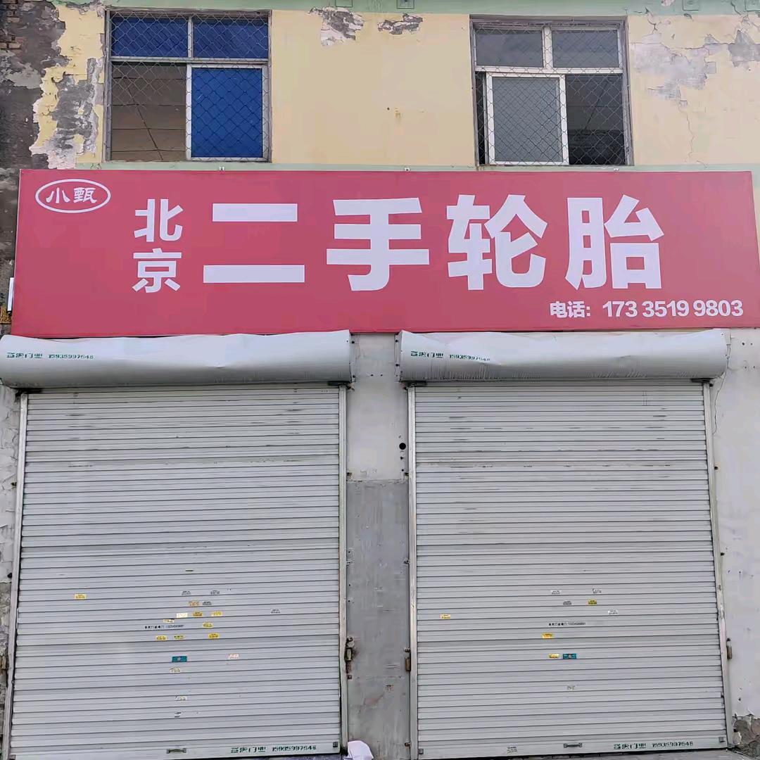 运城市盐湖区二手轮胎