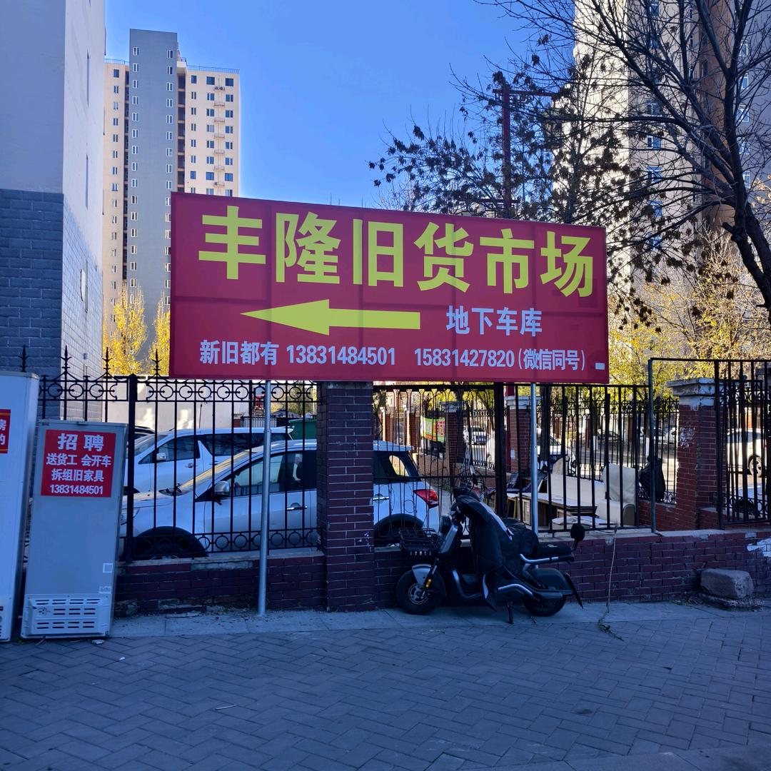 @双滦丰隆新旧货市场