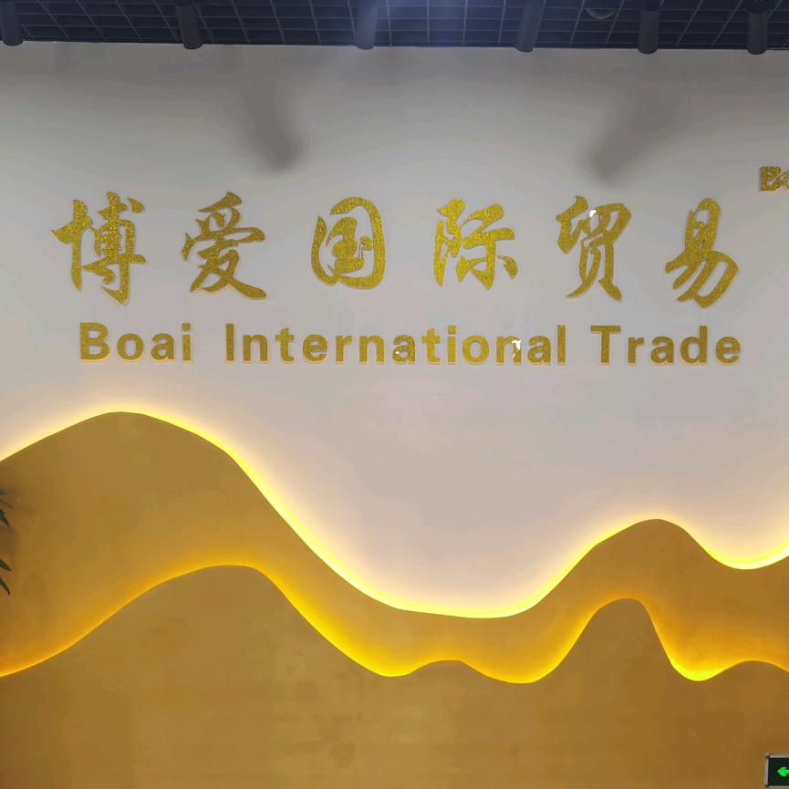 博爱国际贸易
