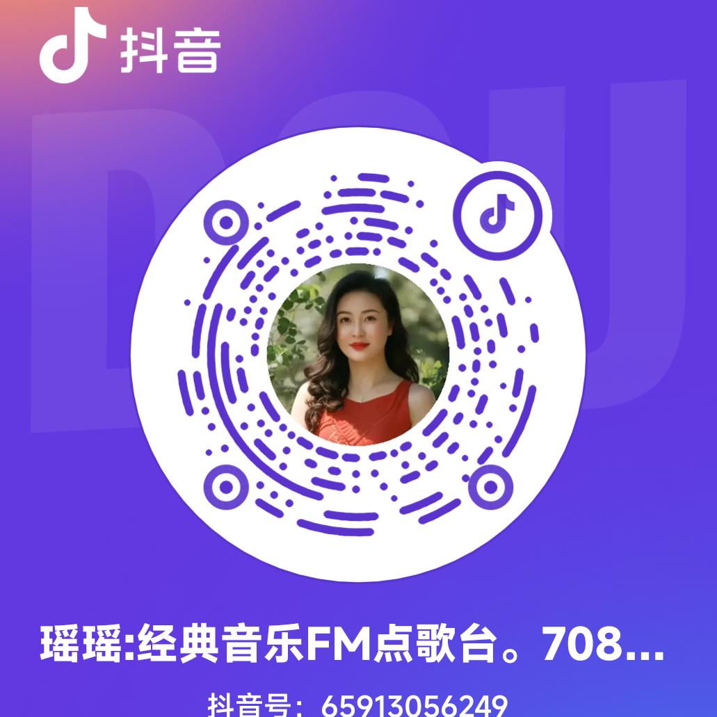 瑶瑶:经典音乐FM点歌台。708090
