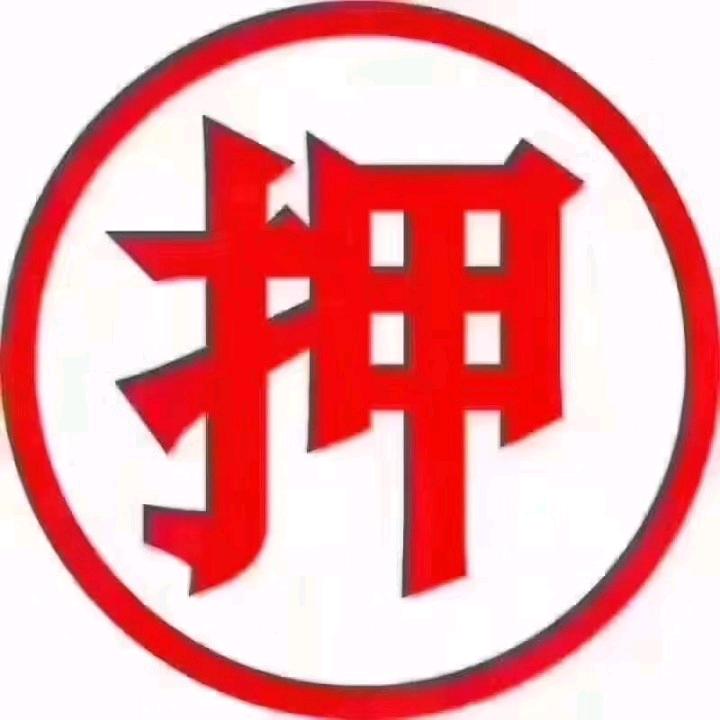 🐯🐯🐯押