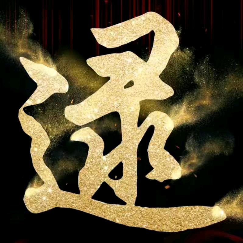 电工逯