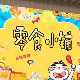巧丫丫零食铺