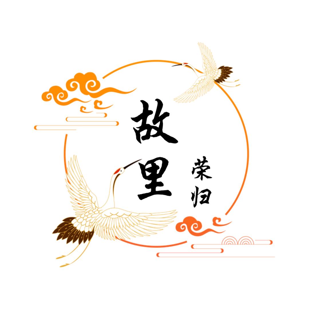 荣归故里