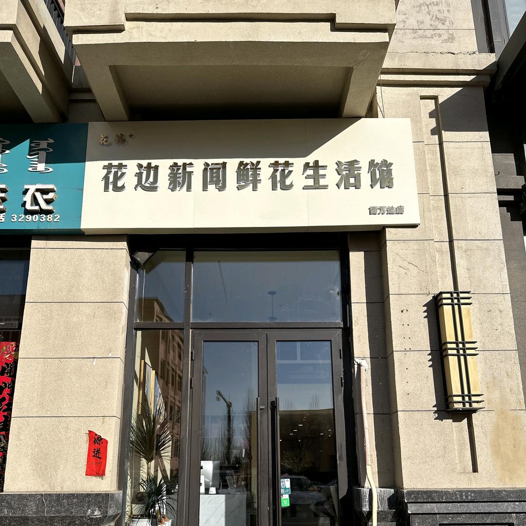 花边新闻鲜花生活馆（西万达店）