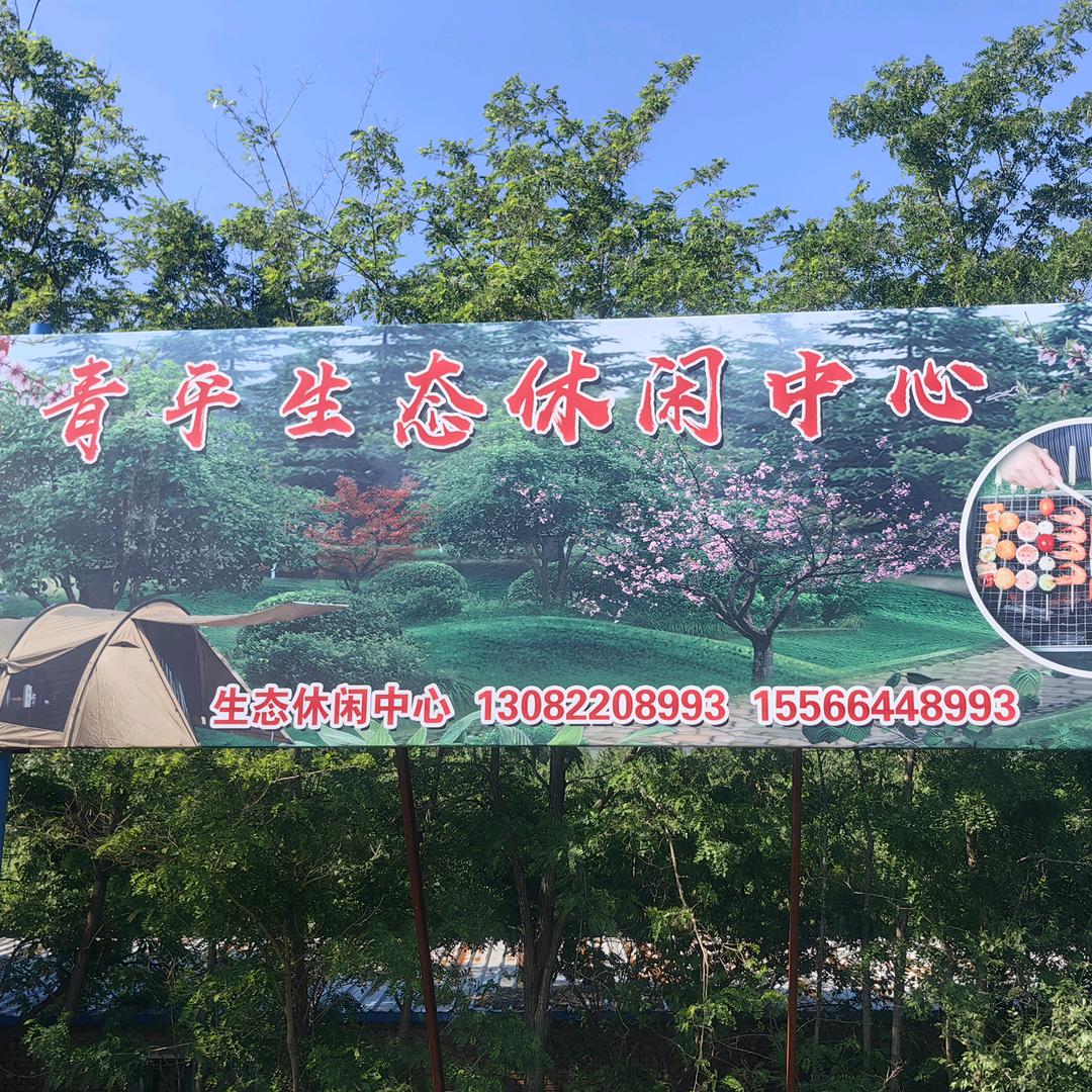 青平生态休闲中心