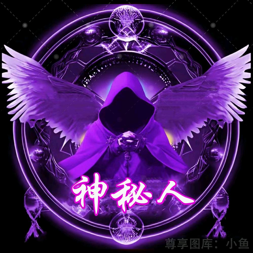 神秘人1