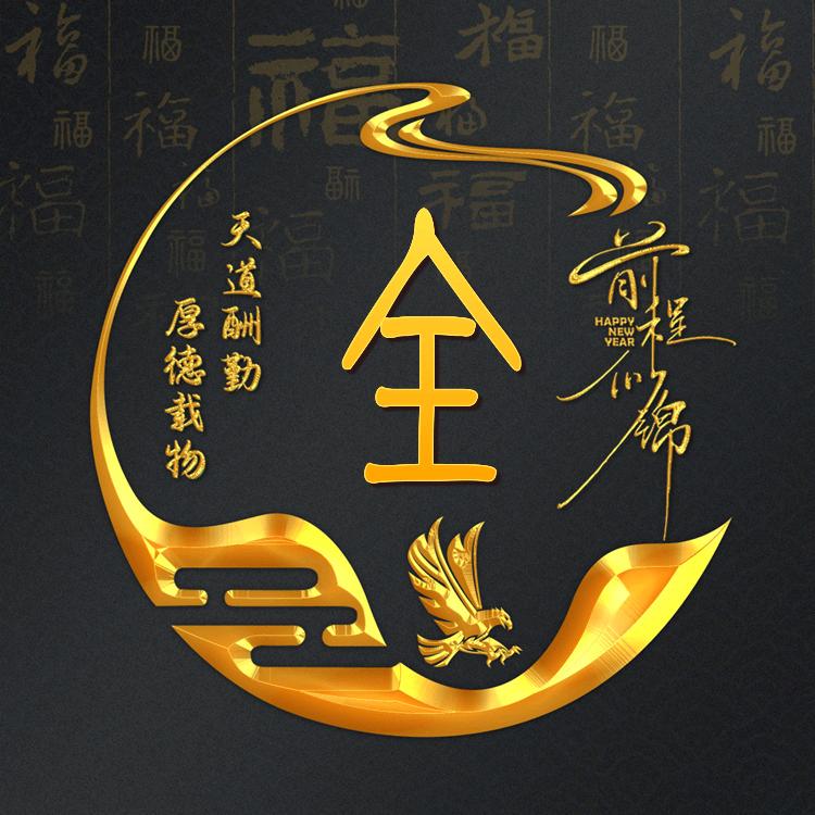 明天会更好