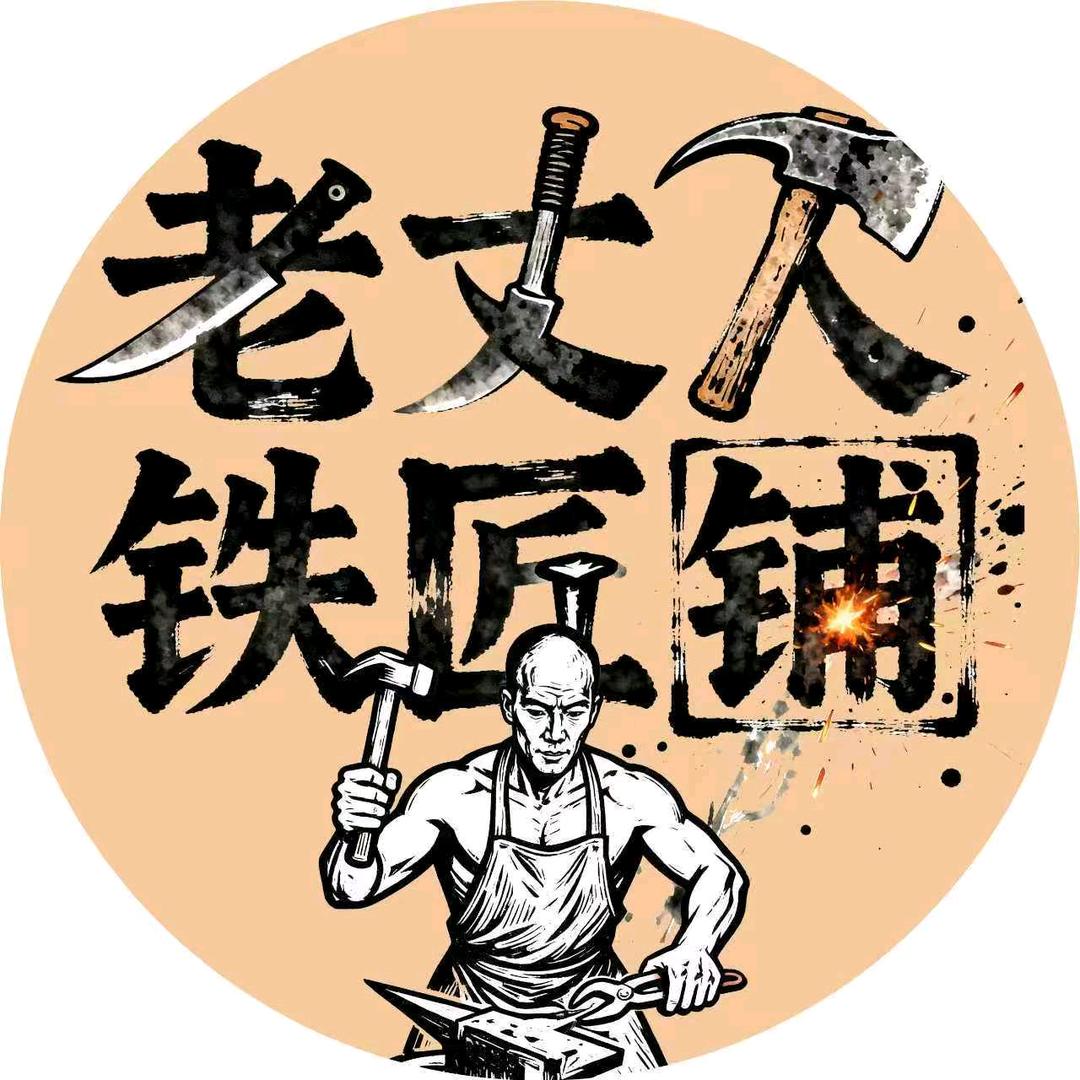 老丈人铁匠铺