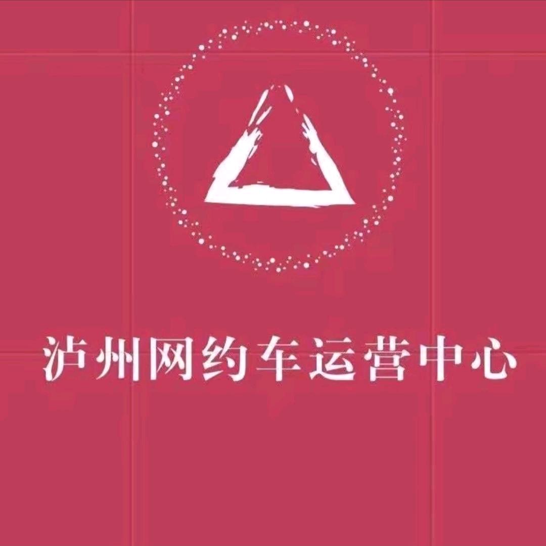 泸州专线车网约车服务