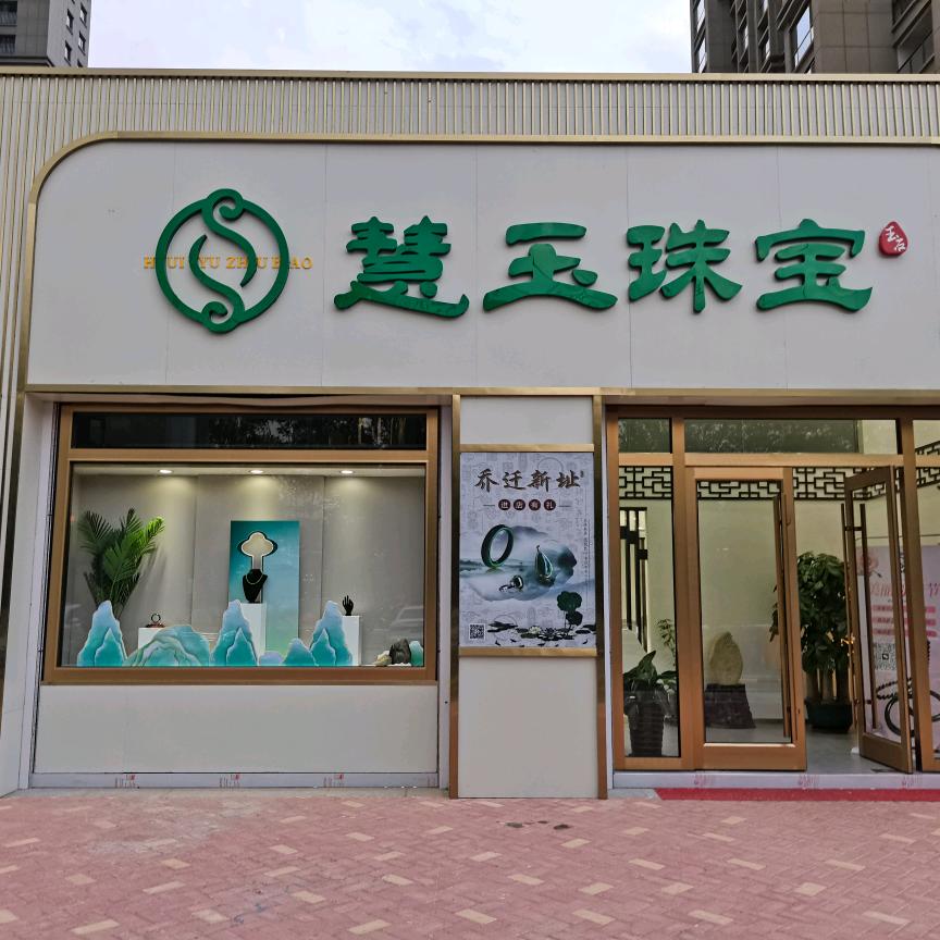德州慧玉珠宝