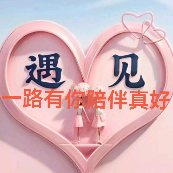 一路有你陪伴