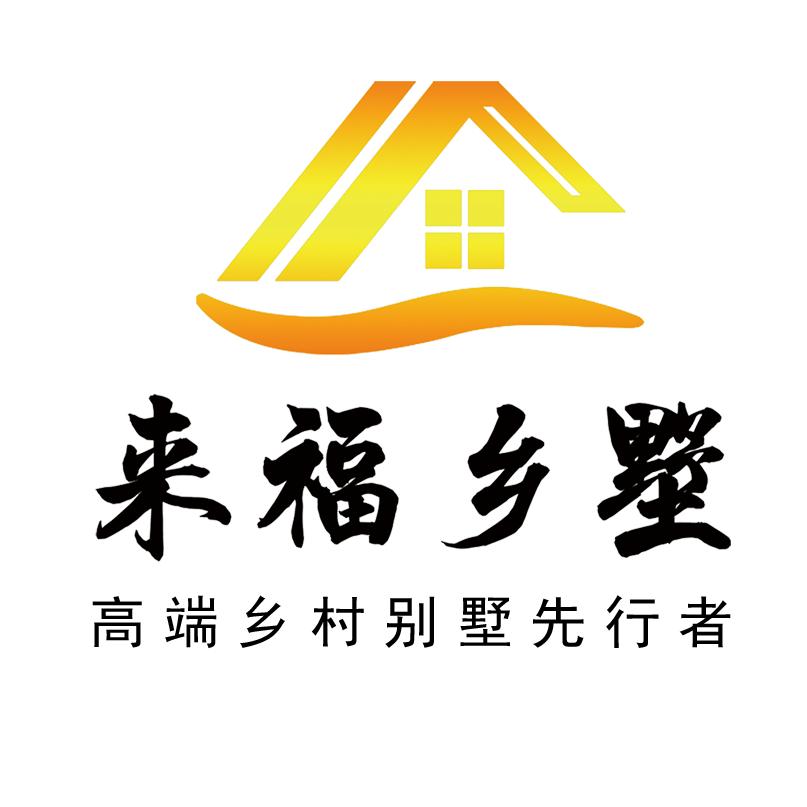 方城来福乡墅（官方号）