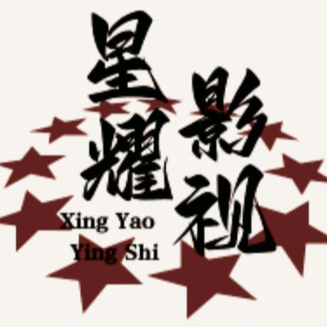 星耀影视