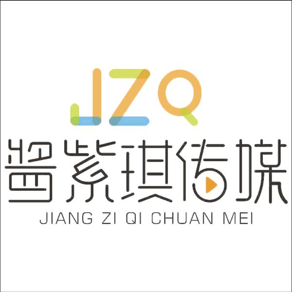 酱紫琪传媒