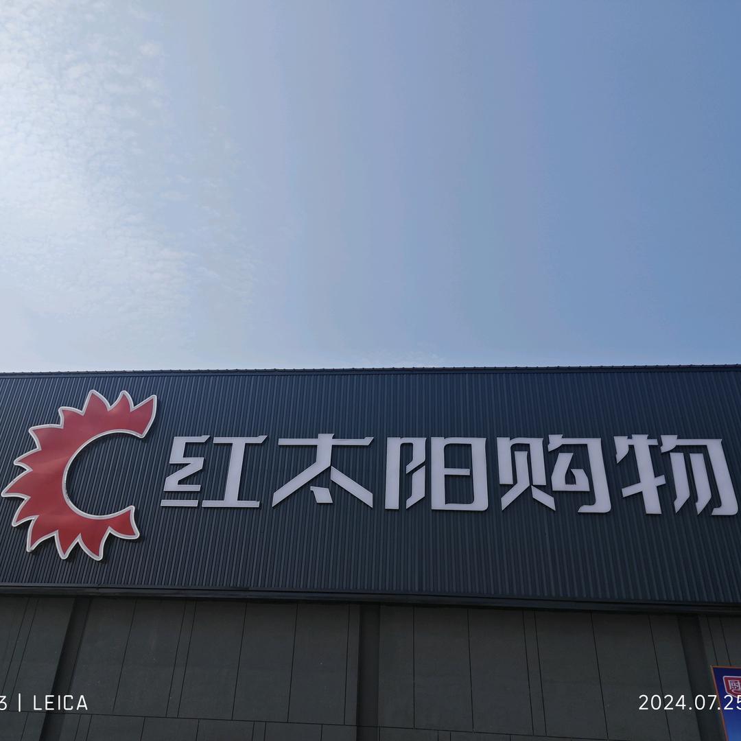 张楼红太阳购物