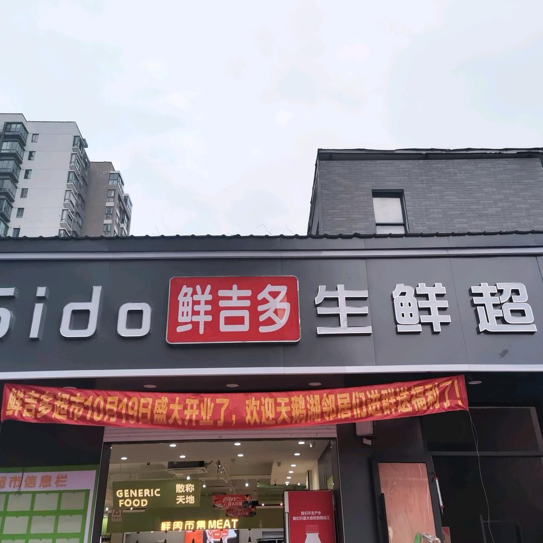 鲜吉多天鹅湖店