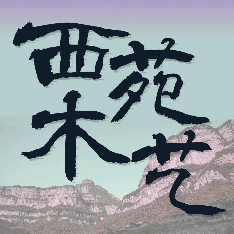 西苑木艺手作（正宗太行）