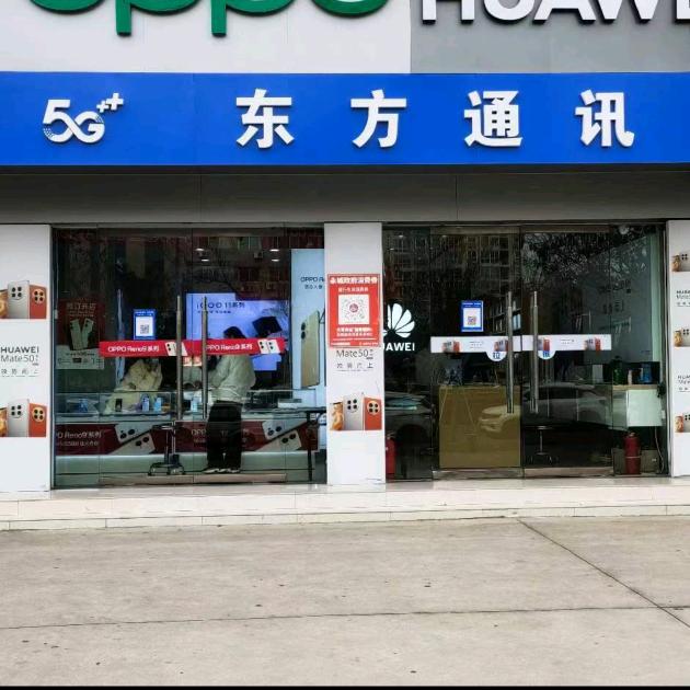 永城市东方通讯手机店