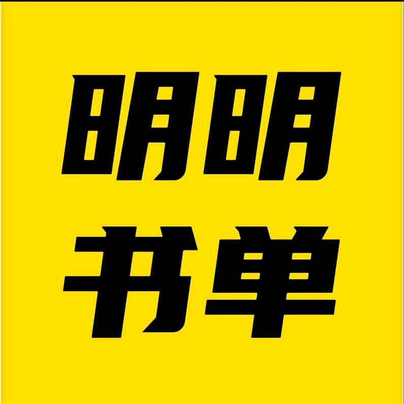 明明书单