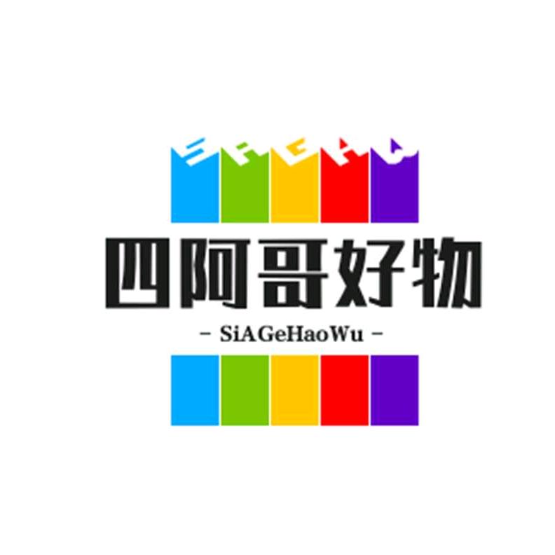 四阿哥好物分享