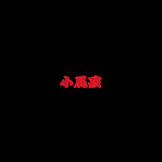 小屁孩！