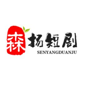 森扬短剧