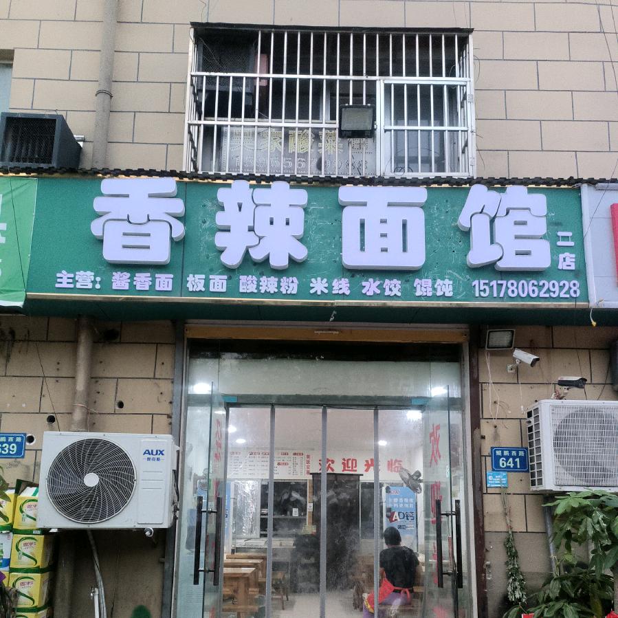 蒙城新发地香辣面馆