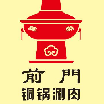 前门铜锅涮肉