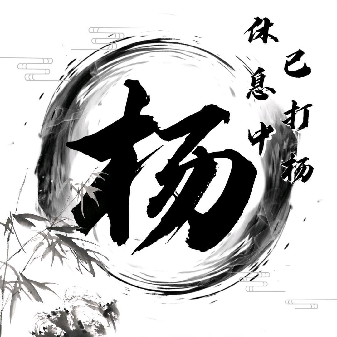 杨氏家族.
