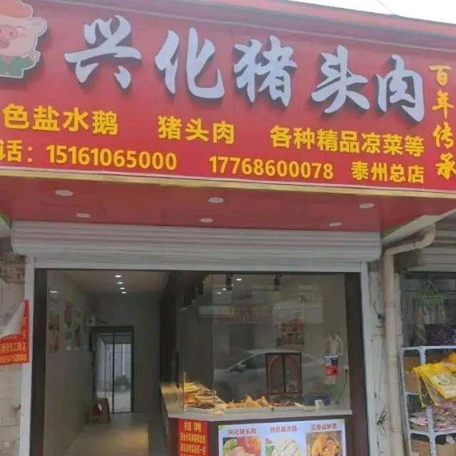 海陵区兴燕食品商行