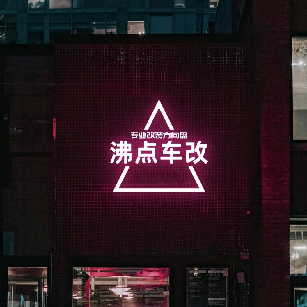 德系改装玩家