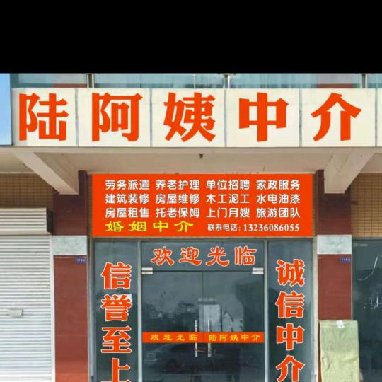陆阿姨中介