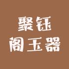 聚钰阁玉器的头像