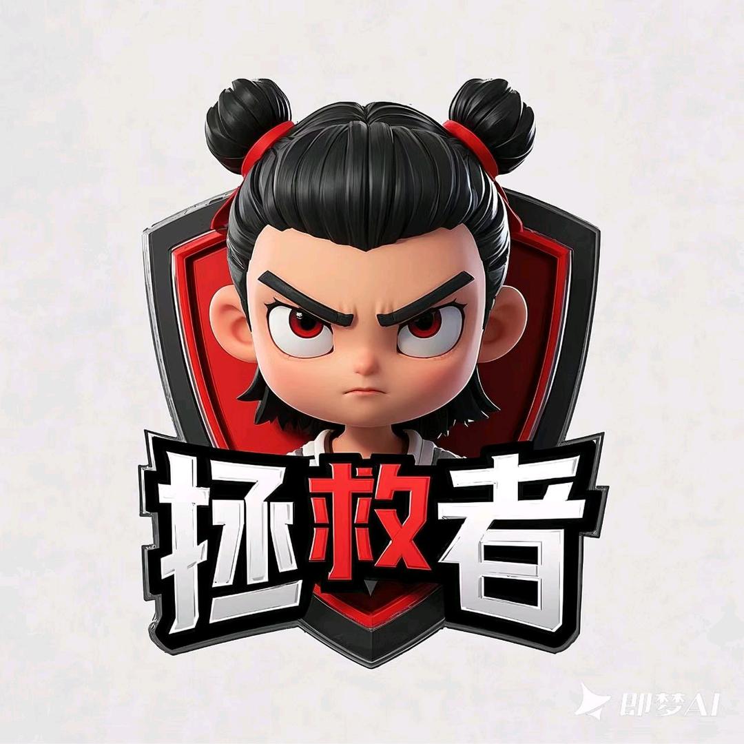 拯救者-脏脏