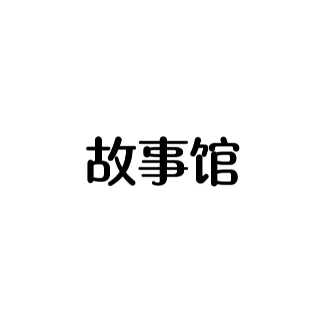 故事馆