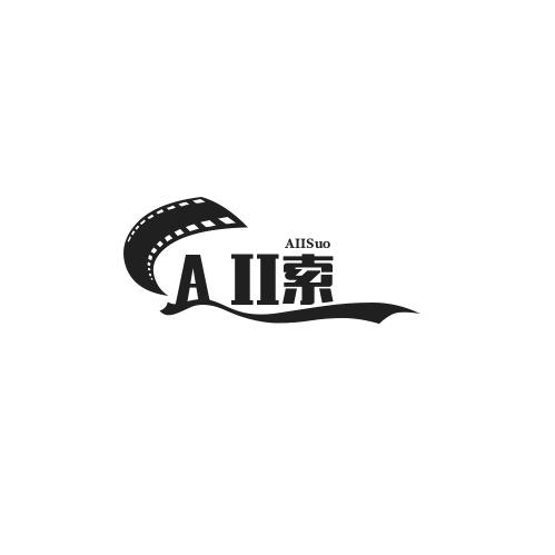 AII索光