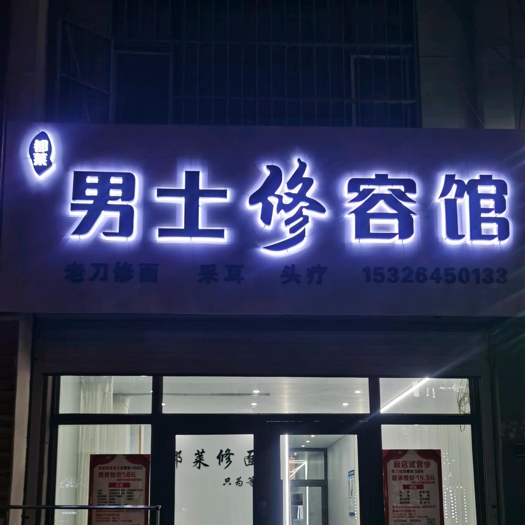 梅河口都莱修面