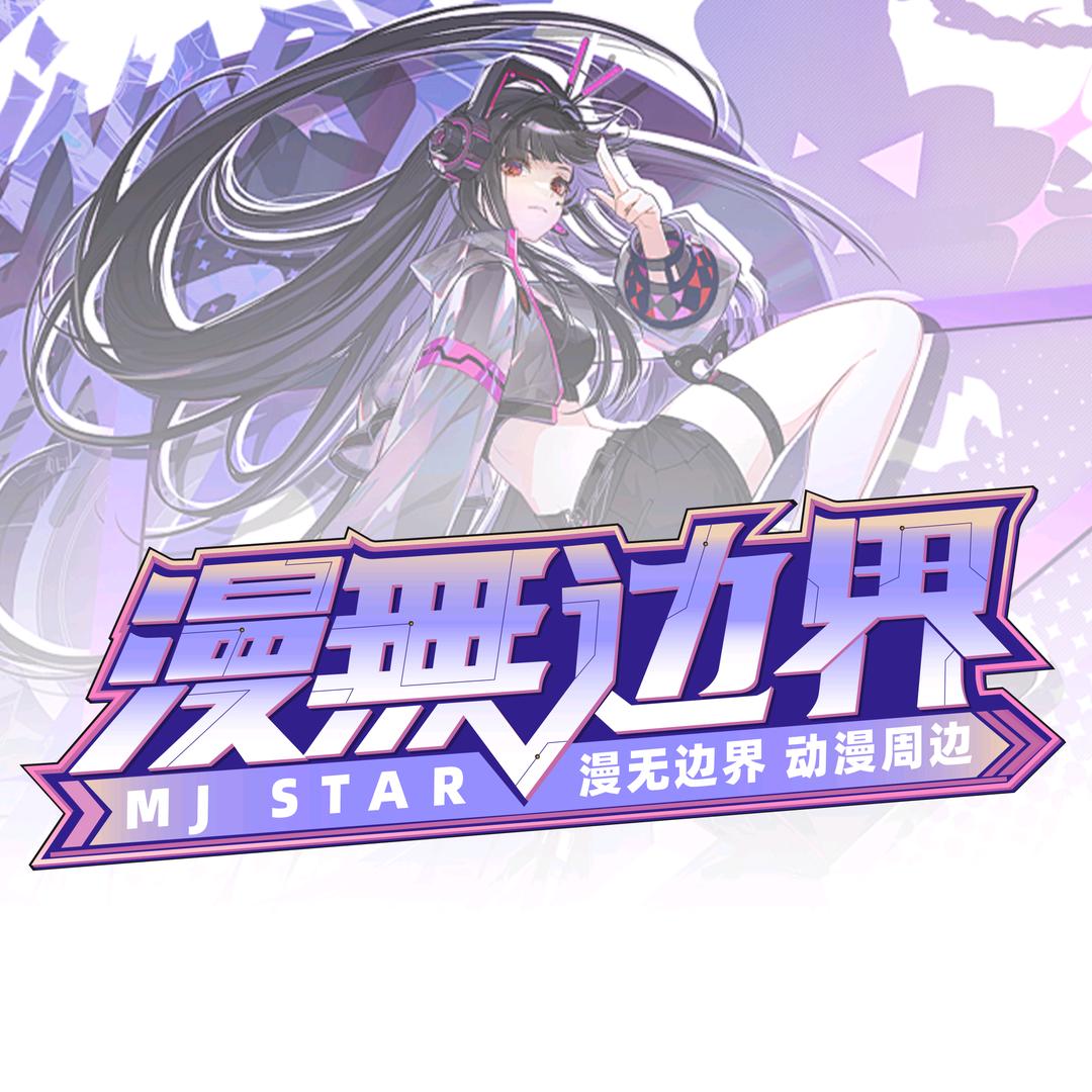 漫無边界 动漫周边