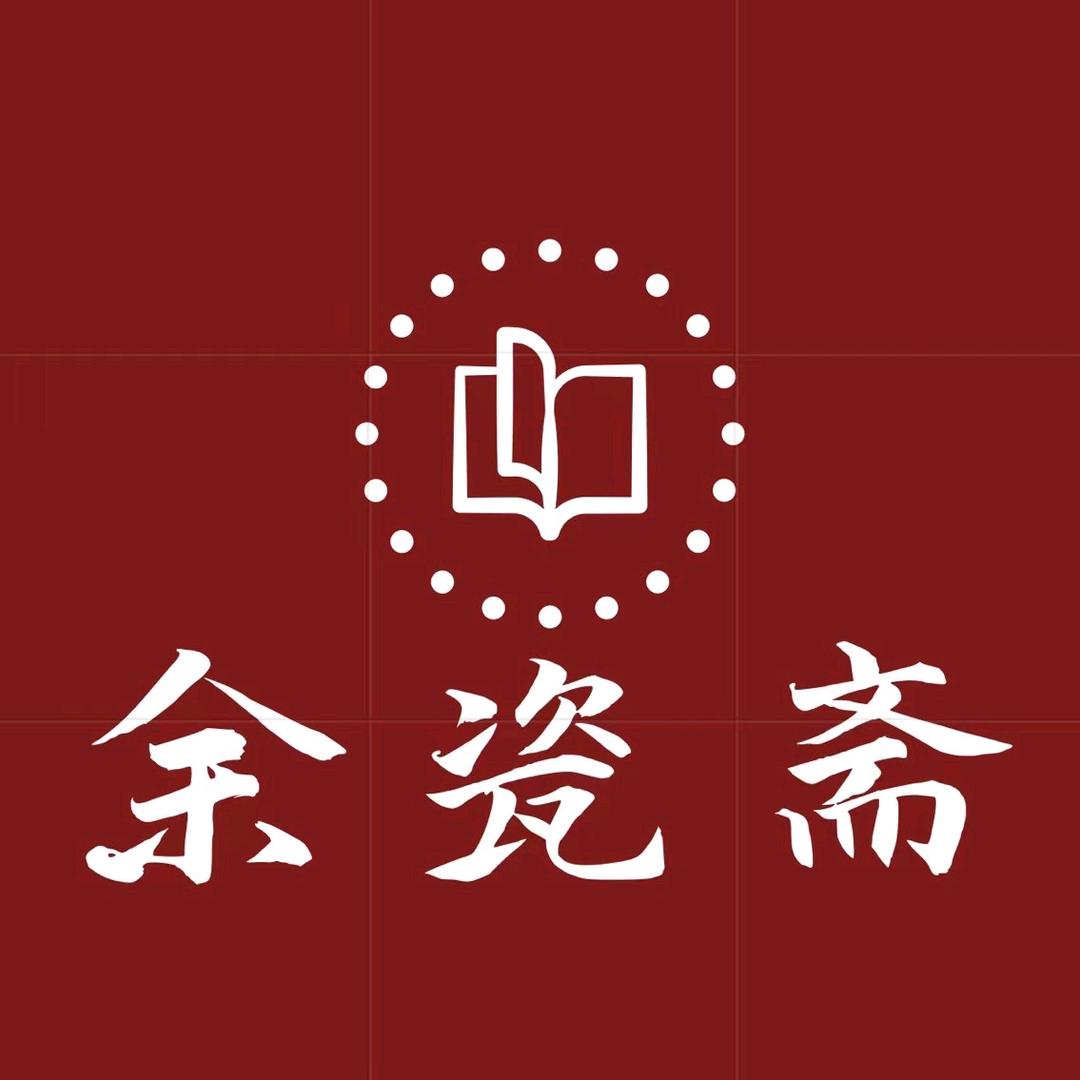 余瓷斋陶瓷工作室