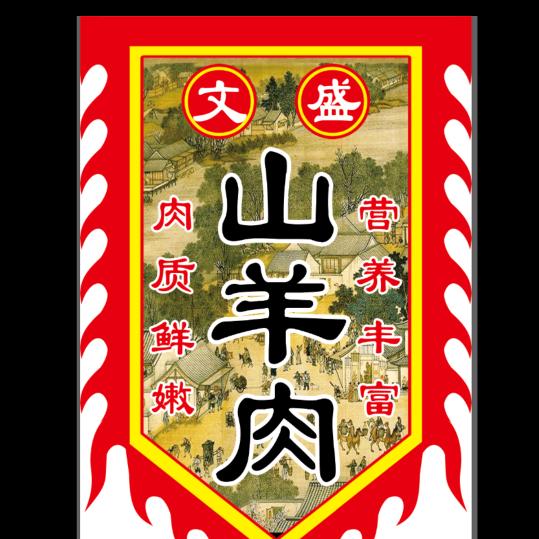 文盛！公平镇！山羊肉批发零售！