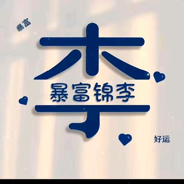 👉德州李主任👈