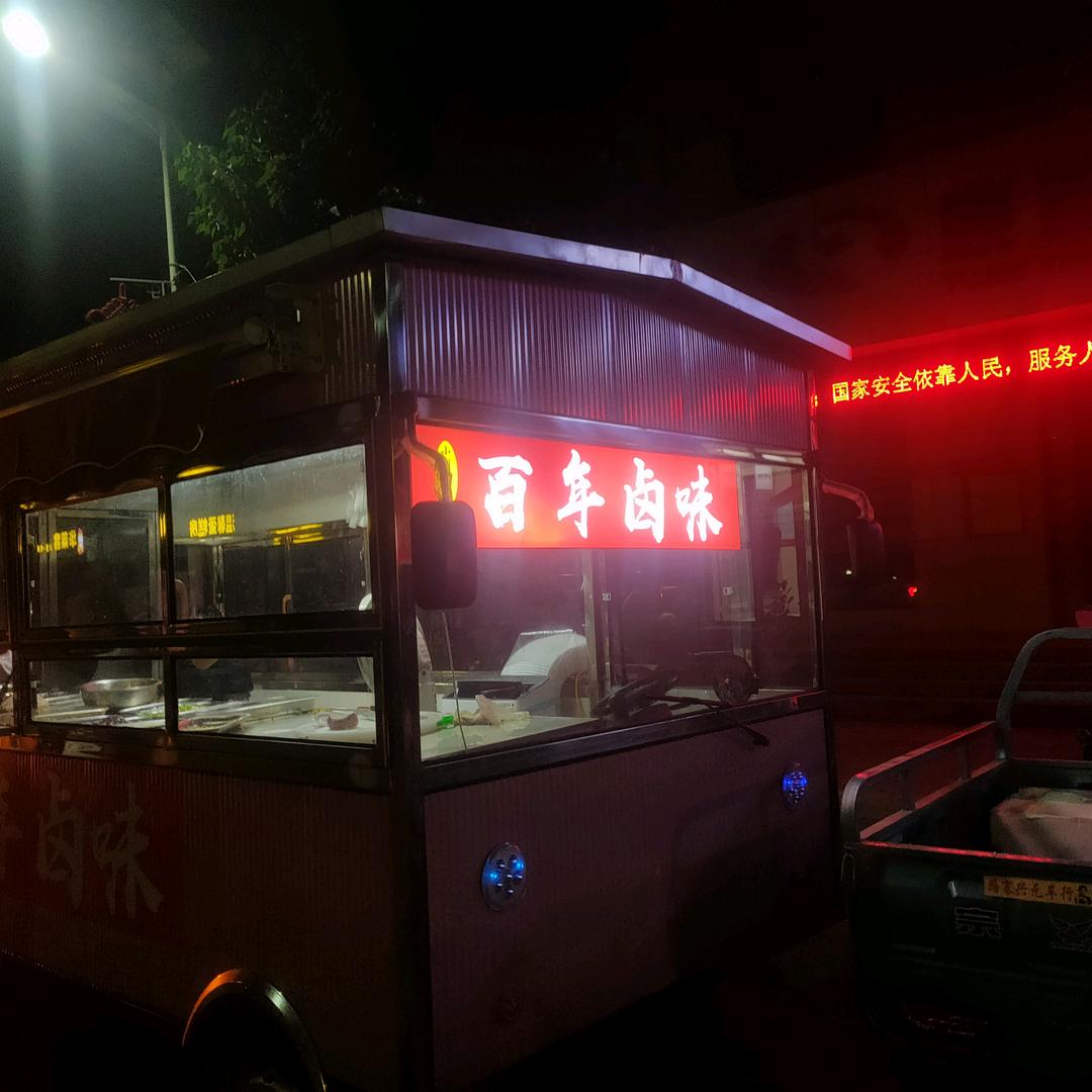 百年卤味（小别师傅）