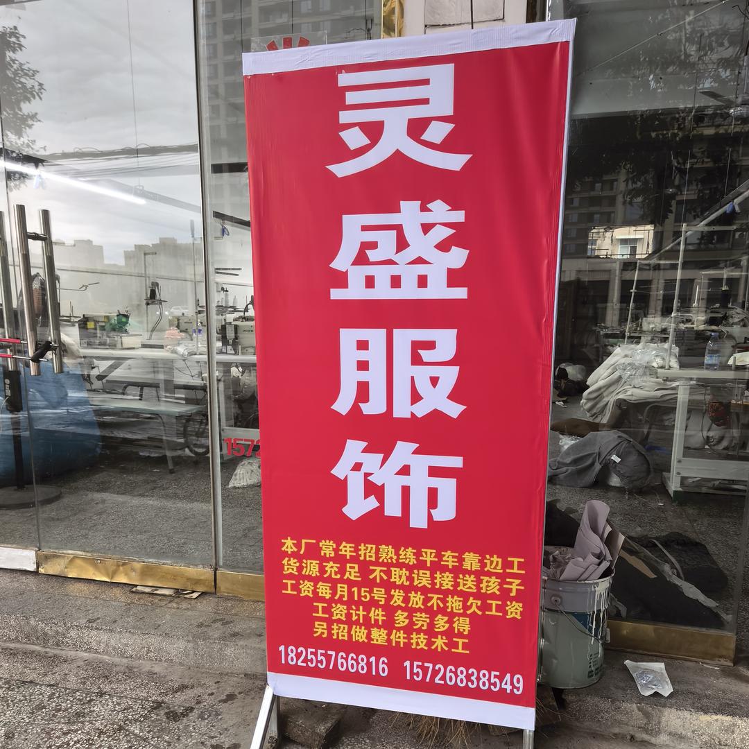 灵盛服饰