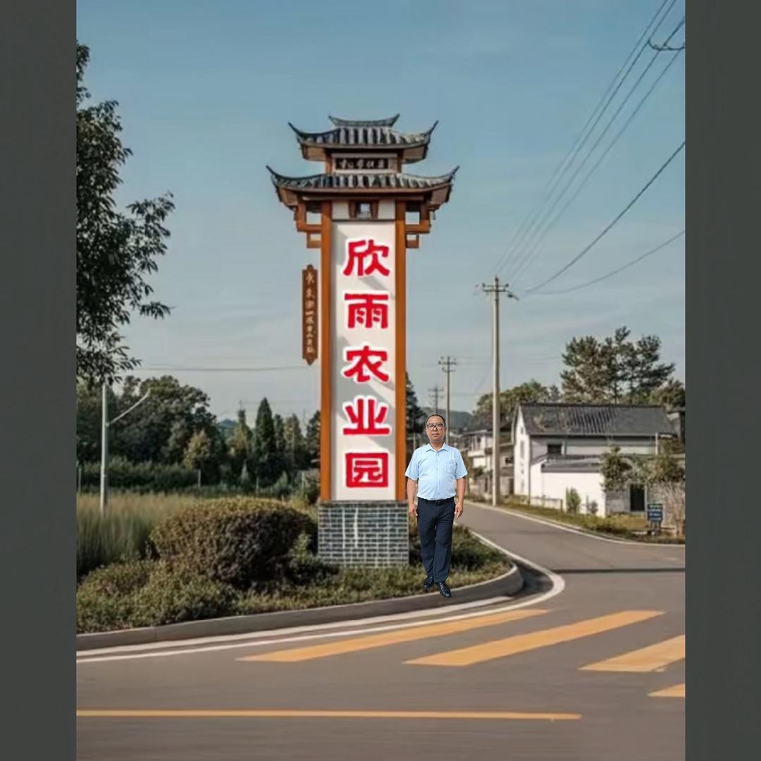 欣雨农业园(卖农村农产品)