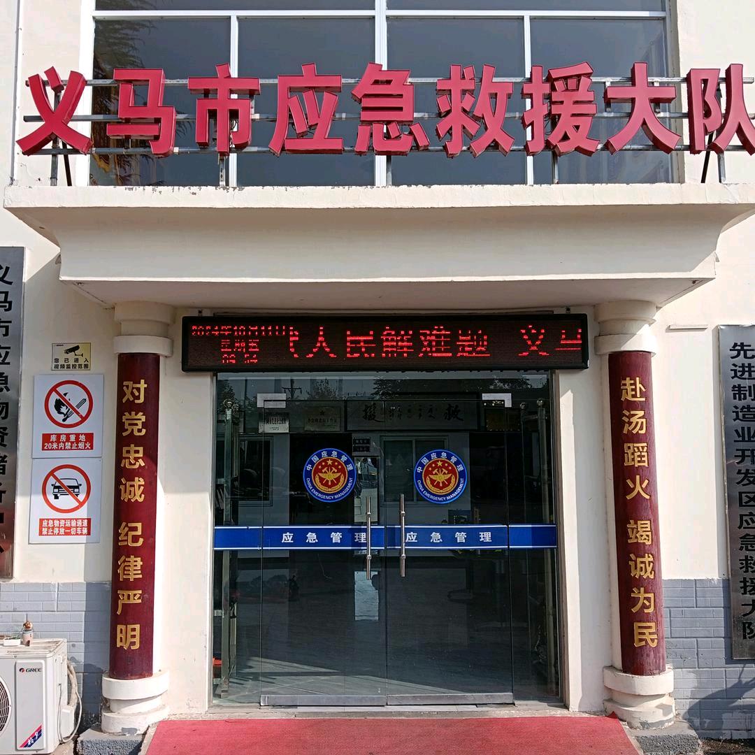 义马应急救援