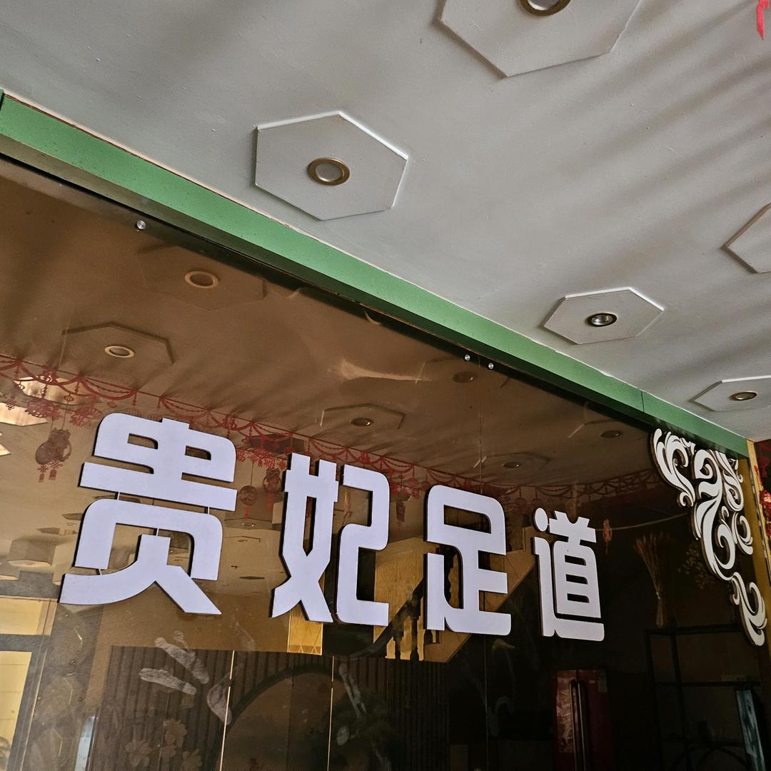 贵妃足道（工作号）