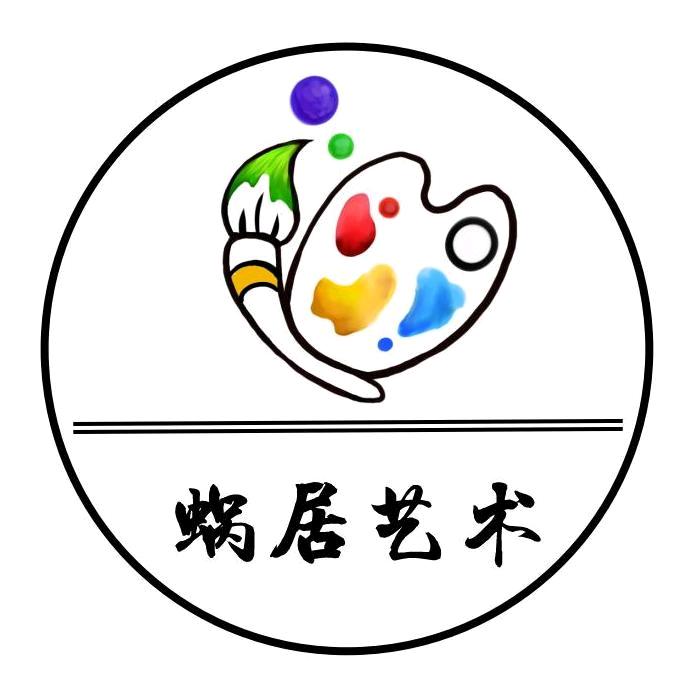 蜗居艺术官方号