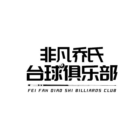 非凡乔氏台球俱乐部官方号
